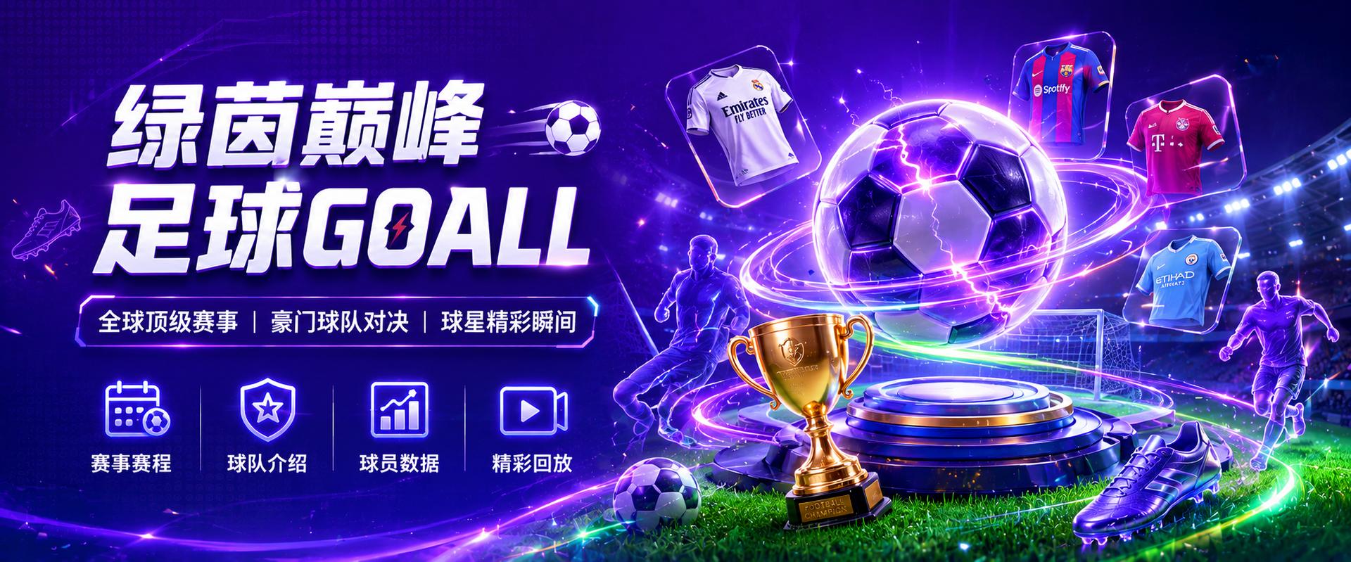 足球赛事 Banner