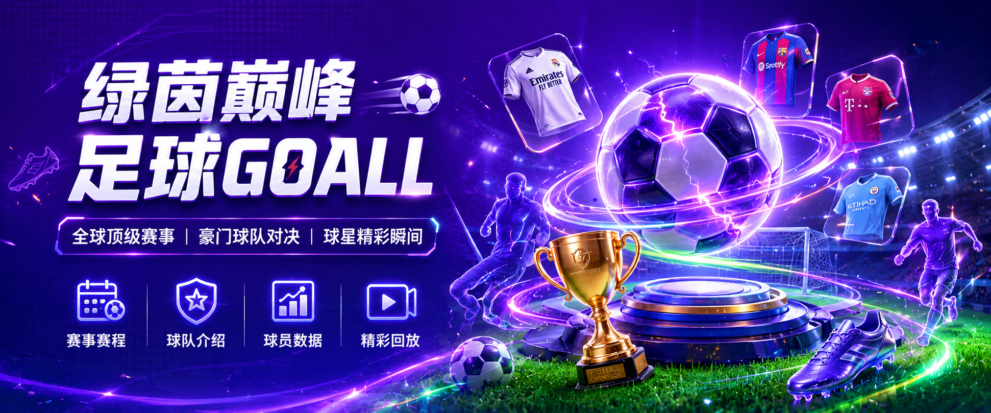 足球赛事 Banner