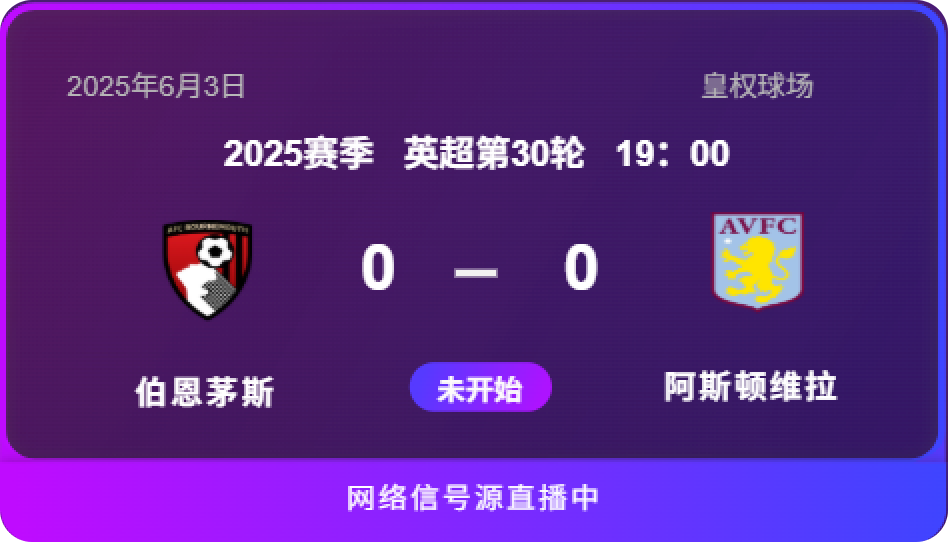 赛前预告