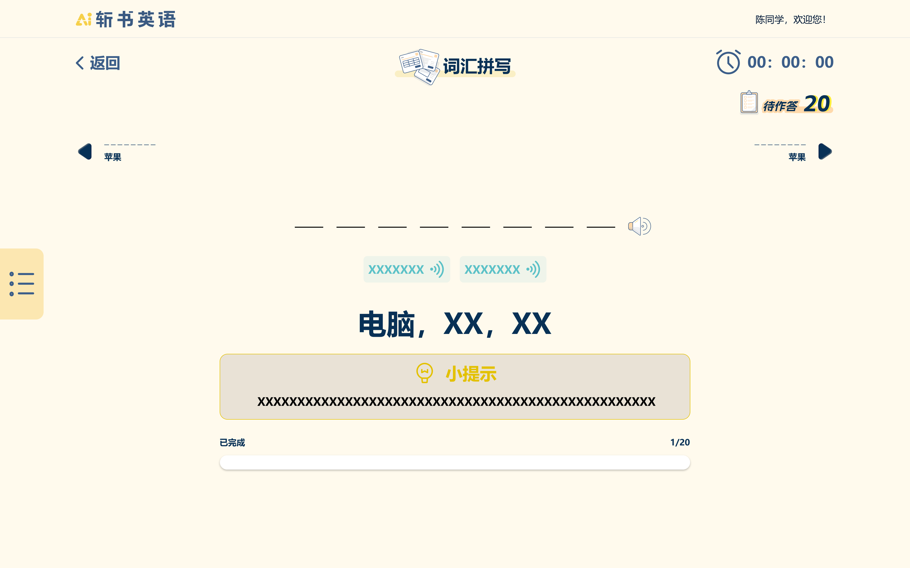 拼写闯关-过渡页