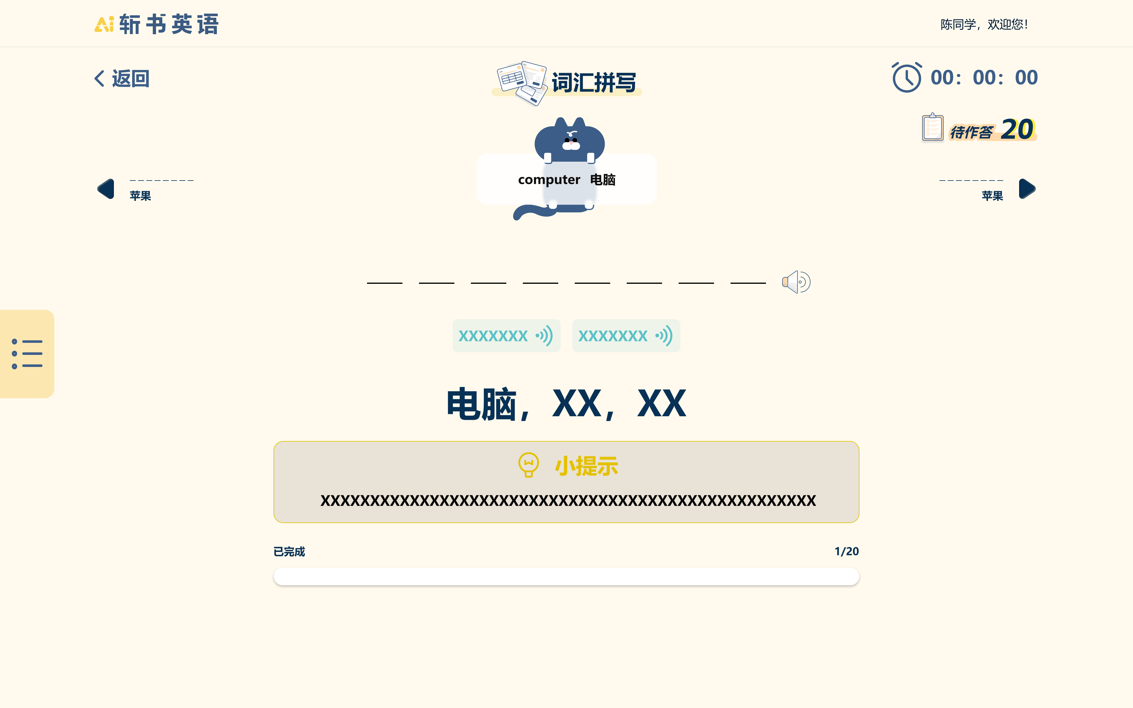 拼写闯关-即时反馈